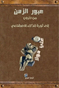 عبور الزمن من دارون إلى ثورة الذكاء الاصطناعي