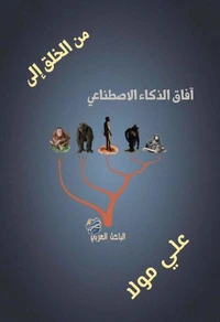 من الخلق إلى آفاق الذكاء الاصطناعي