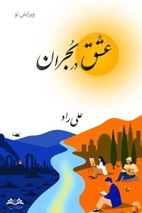 عشق در بحران