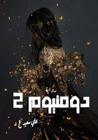 دومنيوم 2