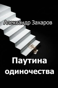 Паутина одиночества