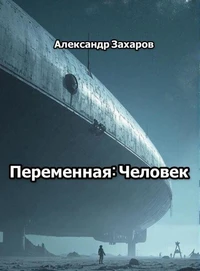 Переменная: Человек