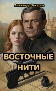Восточные нити