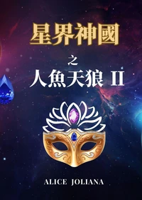 星界神国 之 人鱼天狼 Ⅱ