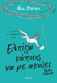 Ελπίζω κάποιος να με ακούει