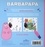 Barbapapa - La musique. Avec un pinceau magique inclus