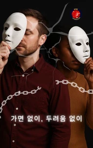 가면 없이, 두려움 없이