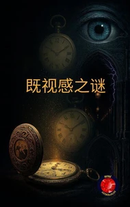 之谜   似曾相识