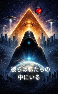 彼らは私たちの中にいる