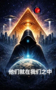 他们就在我们之中