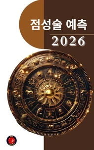 점성술 예측 2026