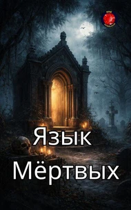 Язык  Мёртв