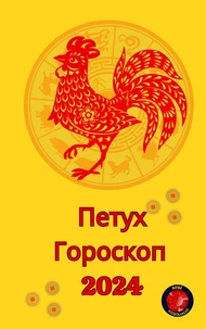 Петух Гороскоп  2024