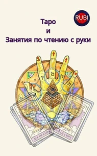 Таро  и  Занятия по чтению с руки