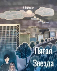 Пятая Звезда