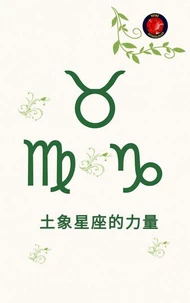 土象星座的力量