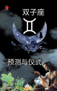 双子座の予言と儀式