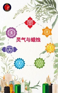 灵气与蜡烛