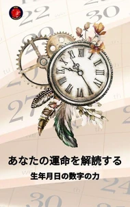 あなたの運命を解読する 生年月日の数字の力