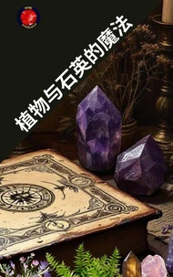 植物与石英的魔法