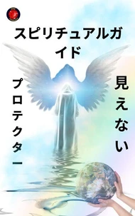 スピリチュアルガイド プロテクター  見えない