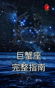 巨蟹座 完整指南