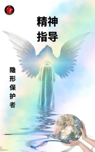 精神 指南 隐形保护者