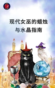 现代女巫的蜡烛与水晶指南