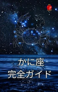 かに座 完全ガイド