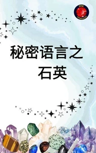 秘密语言 之   石英