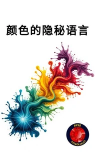 颜色的隐秘语言