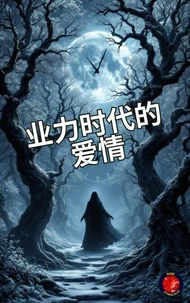 业力时代的爱情