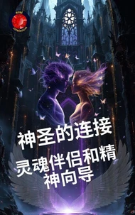 神圣的连接： 灵魂伴侣和精神向导