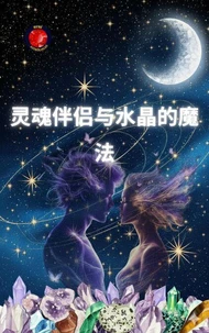 灵魂伴侣与水晶的魔法
