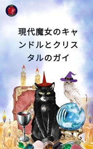 現代魔女のキャンドルとクリスタルのガイ