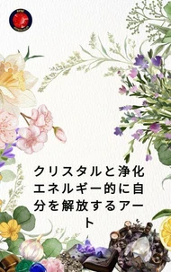 クリスタルと浄化 エネルギー的に自分を解放するアート
