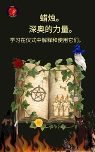 蜡烛。  深奥的力量。 学习在仪式中解释和使用它们。