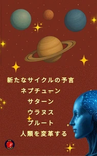 新たなサイクルの予言   ネプチューン   サターン   ウラヌス   プルート   人類を変革する