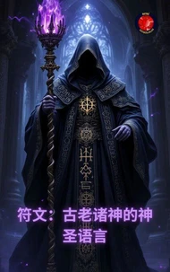 符文：古老诸神的神圣语言