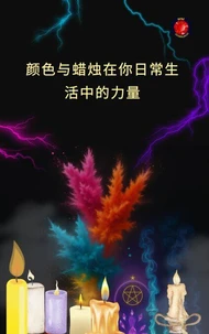 颜色与蜡烛在你日常生活中的力量