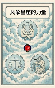 风象星座的力量