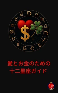愛とお金のための十二星座ガイド