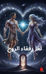 لغز رفقاء الروح