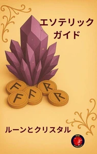 エソテリックガイド ルーンとクリスタル