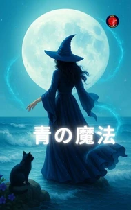 青の魔法