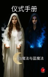 仪式手册 白魔法与蓝魔法