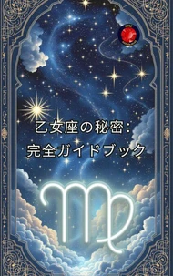 乙女座の究極のガイド