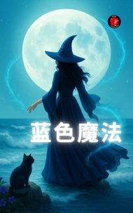 蓝色魔法