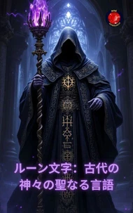 ルーン文字：古代の神々の聖なる言語