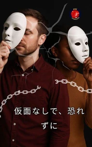 仮面なしで、恐れずに